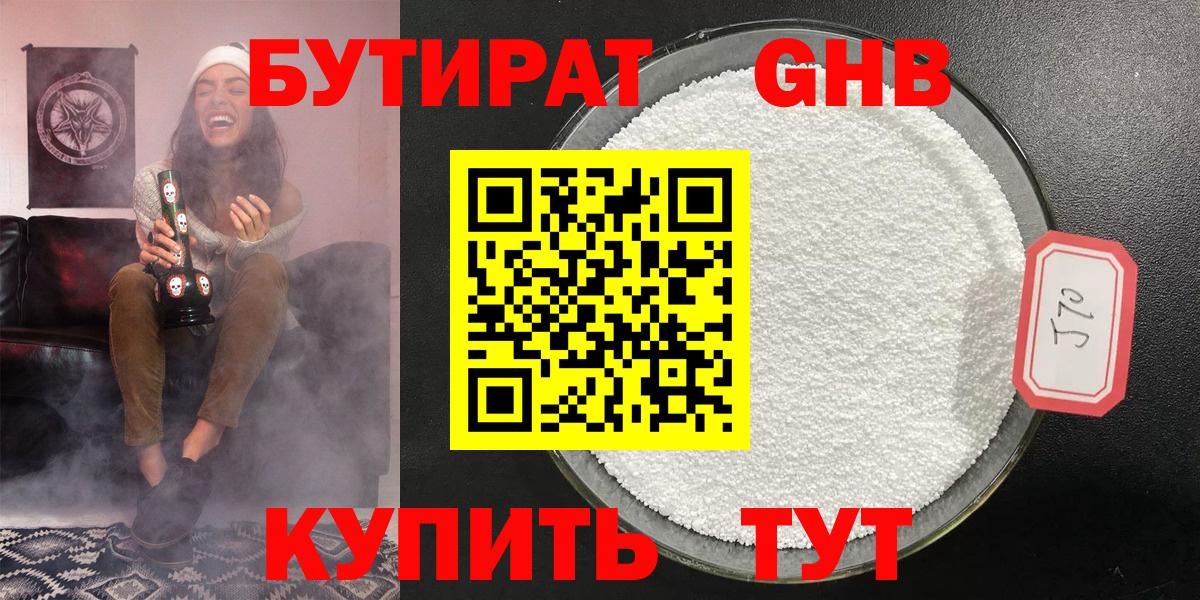 БУТИРАТ бутандиол  Вход с VPN  Полевской 